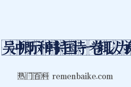 吴冲卿示和韩持国诗一卷辄以为谢是什么意思的图片